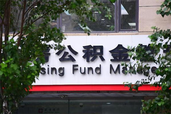 盘锦换工作公积金断交有什么影响（换工作住房公积金断交有什么影响）