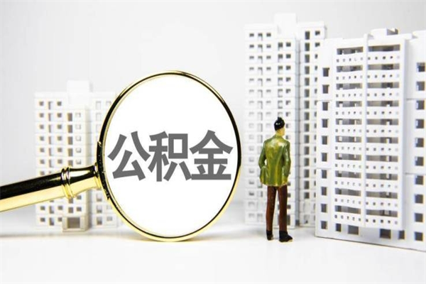 盘锦离职后能立刻取公积金吗（离职可以立马提取公积金吗）