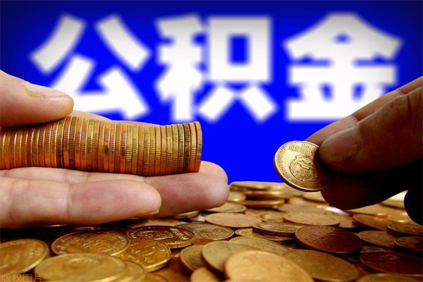 盘锦名下有房如何提取公积金（名下有房提取公积金的流程）