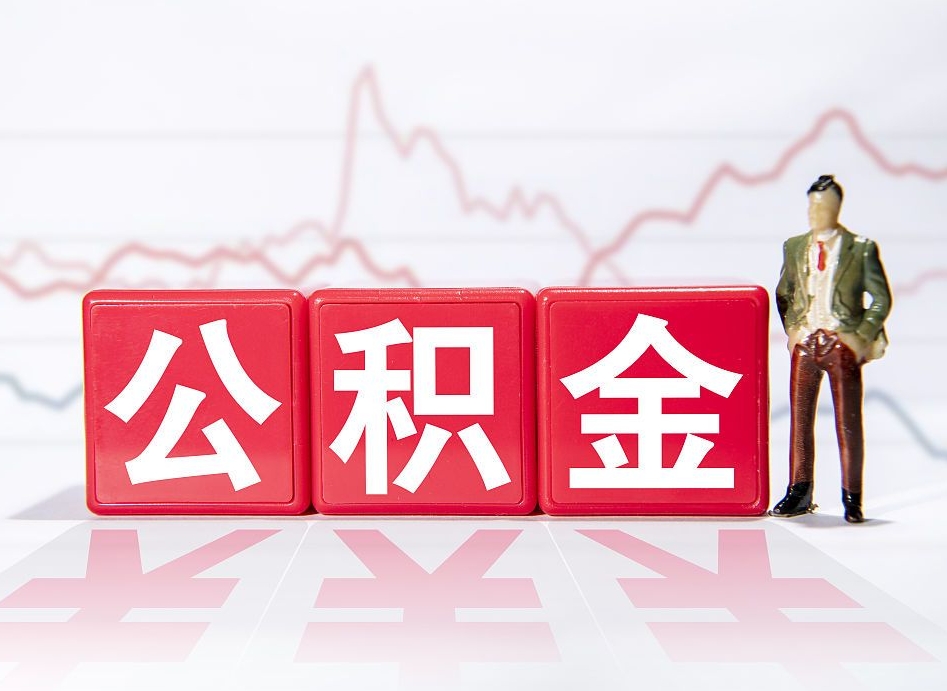盘锦跨省换工作了公积金怎么办（跨省换工作公积金取还是不取好）