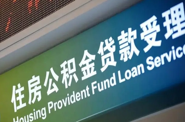 盘锦公积金几天可以取出来（住房公积金多久能取出）